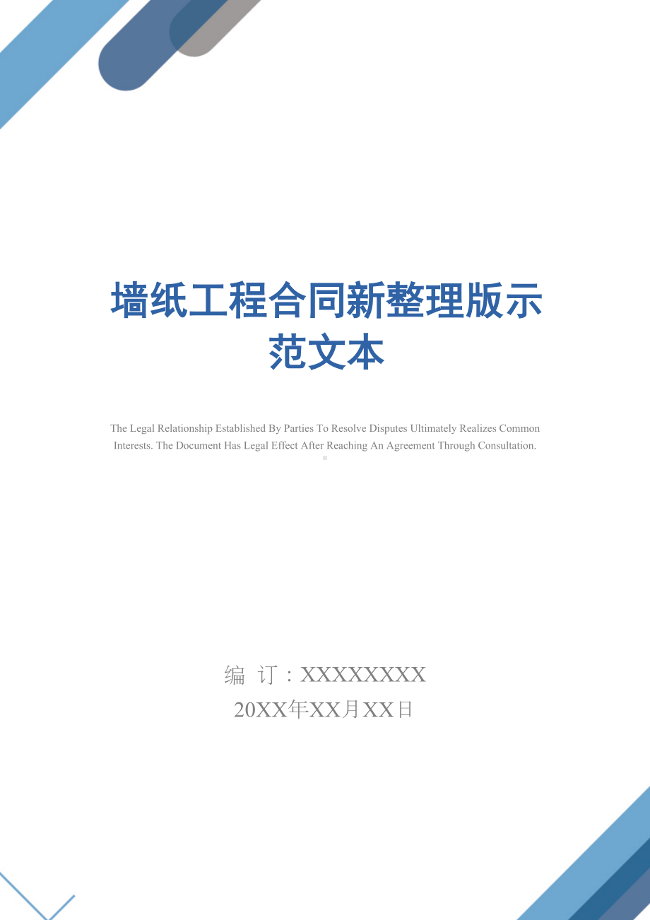 墙纸工程合同新整理版示范文本(DOC 31页).docx_第1页