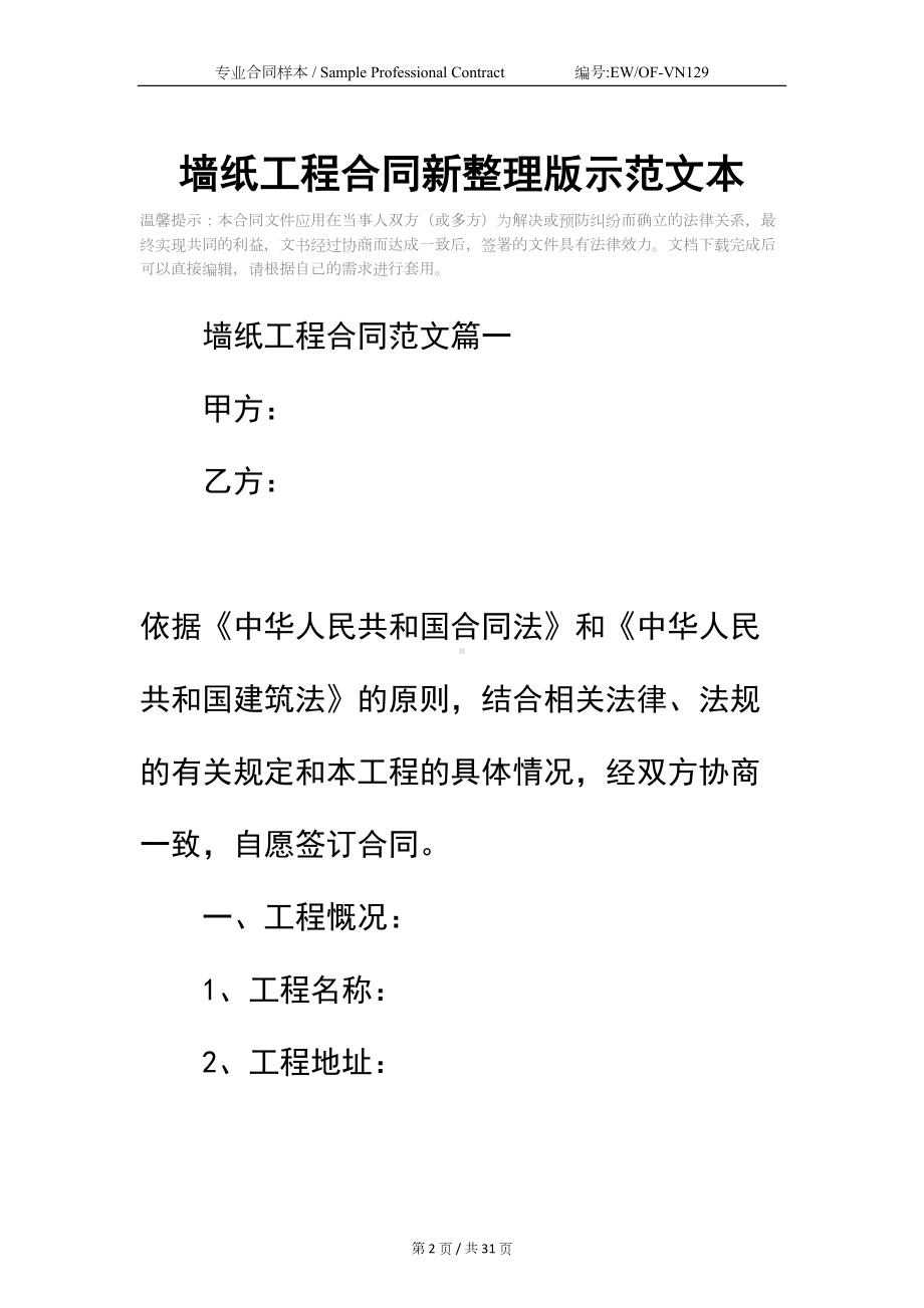 墙纸工程合同新整理版示范文本(DOC 31页).docx_第2页