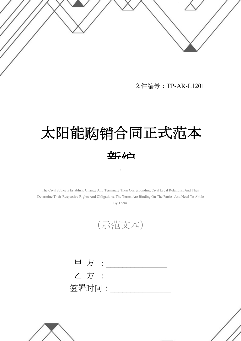 太阳能购销合同正式范本新编(DOC 14页).docx_第1页