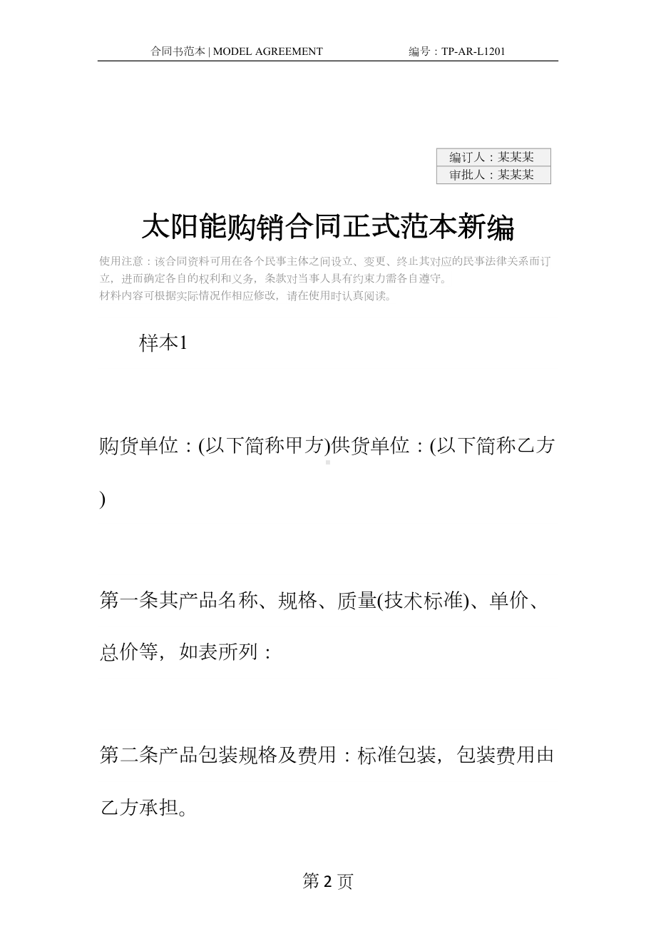 太阳能购销合同正式范本新编(DOC 14页).docx_第2页