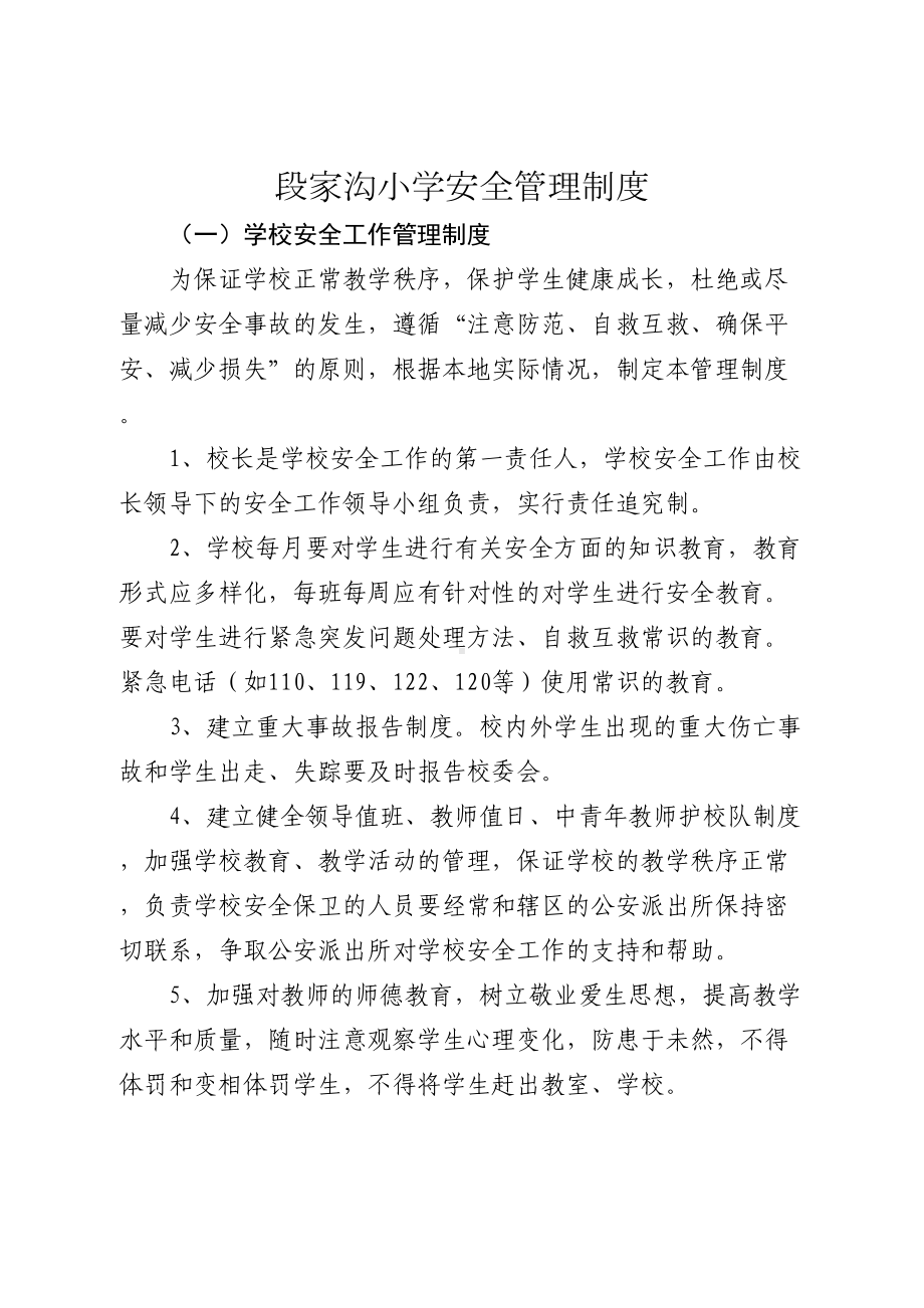 安全管理制度汇编安全应急预案汇编(DOC 46页).docx_第2页