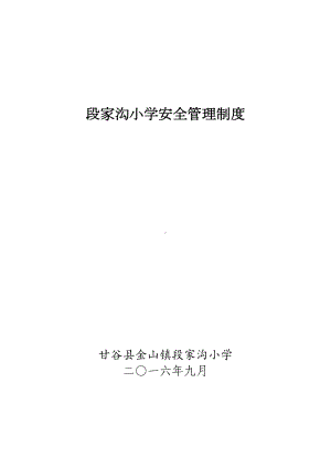 安全管理制度汇编安全应急预案汇编(DOC 46页).docx