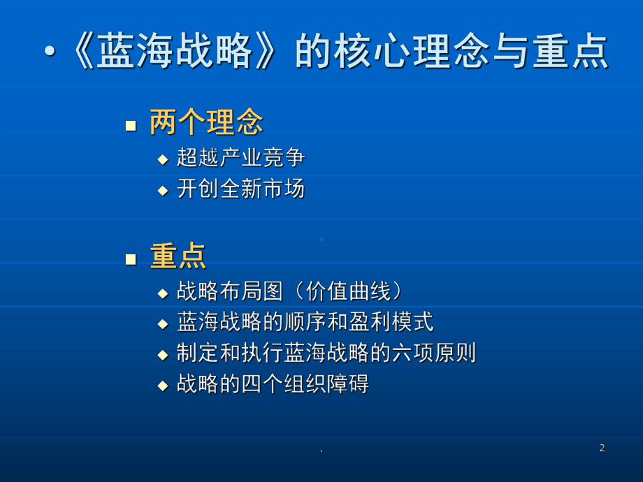 蓝海战略的实施与案例分析(课堂)课件.ppt_第2页