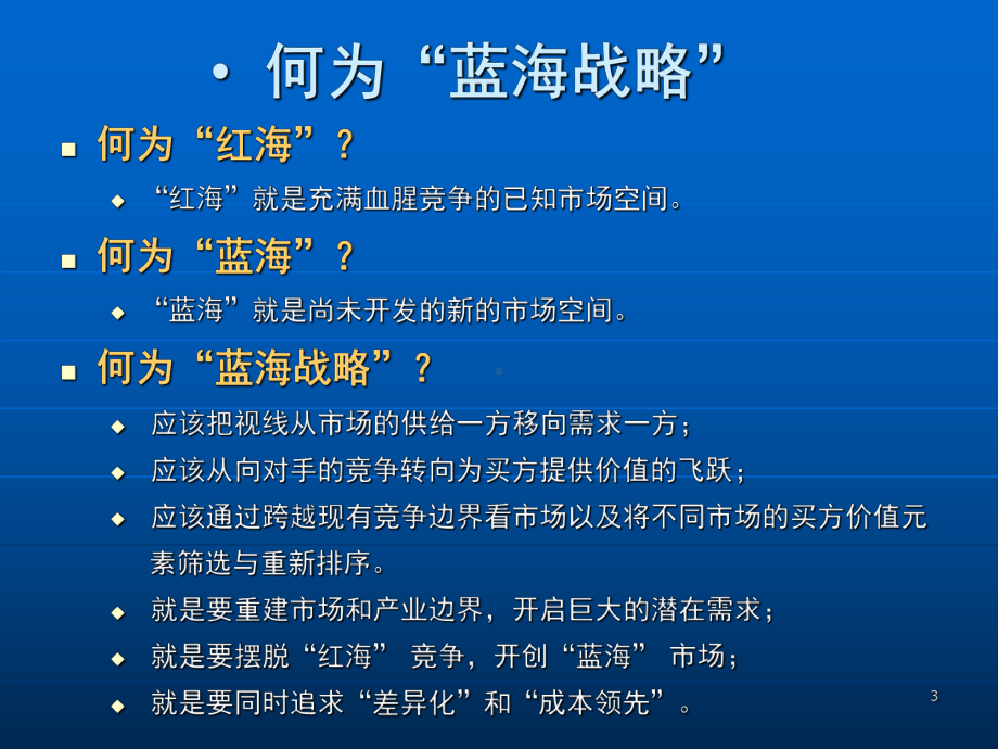 蓝海战略的实施与案例分析(课堂)课件.ppt_第3页