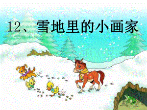 最新部编版一年级语文上册：《雪地里的小画家》课件.ppt