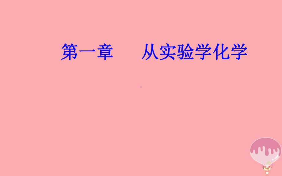 高中化学学业水平测试复习第一章从实验学化学专题一化学实验基本方法考点1化学实验室常用仪器的主要用途和课件.ppt_第1页