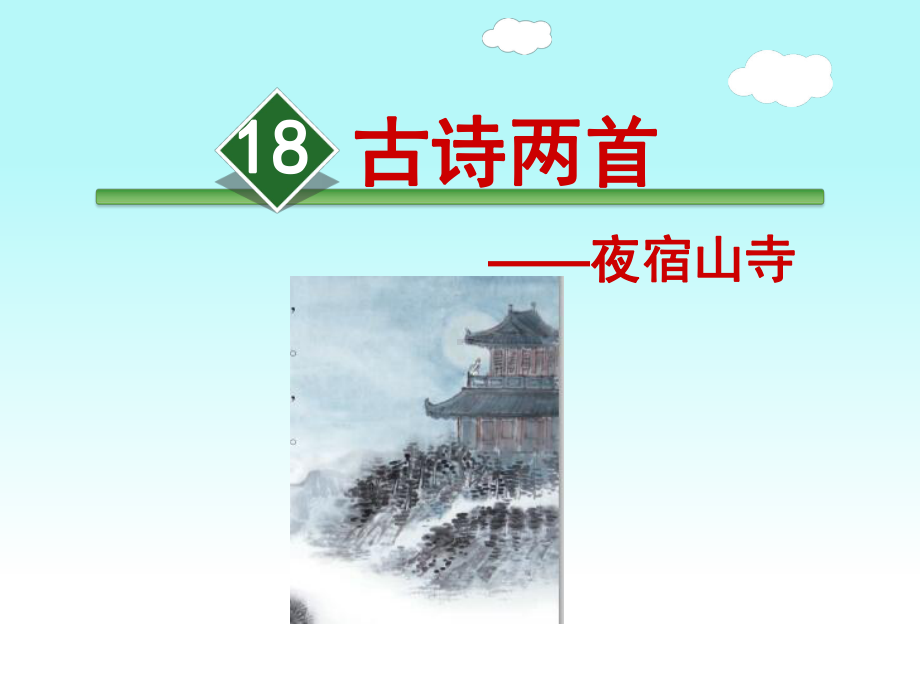 部编版小学二年级语文上册18、古诗二首之《夜宿山寺》公开课课件.pptx_第1页