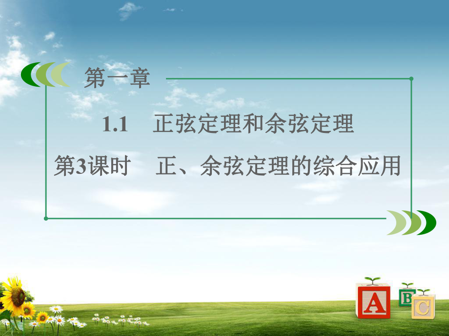 高中数学必修五：11《正弦定理和余弦定理3》课件.ppt_第3页