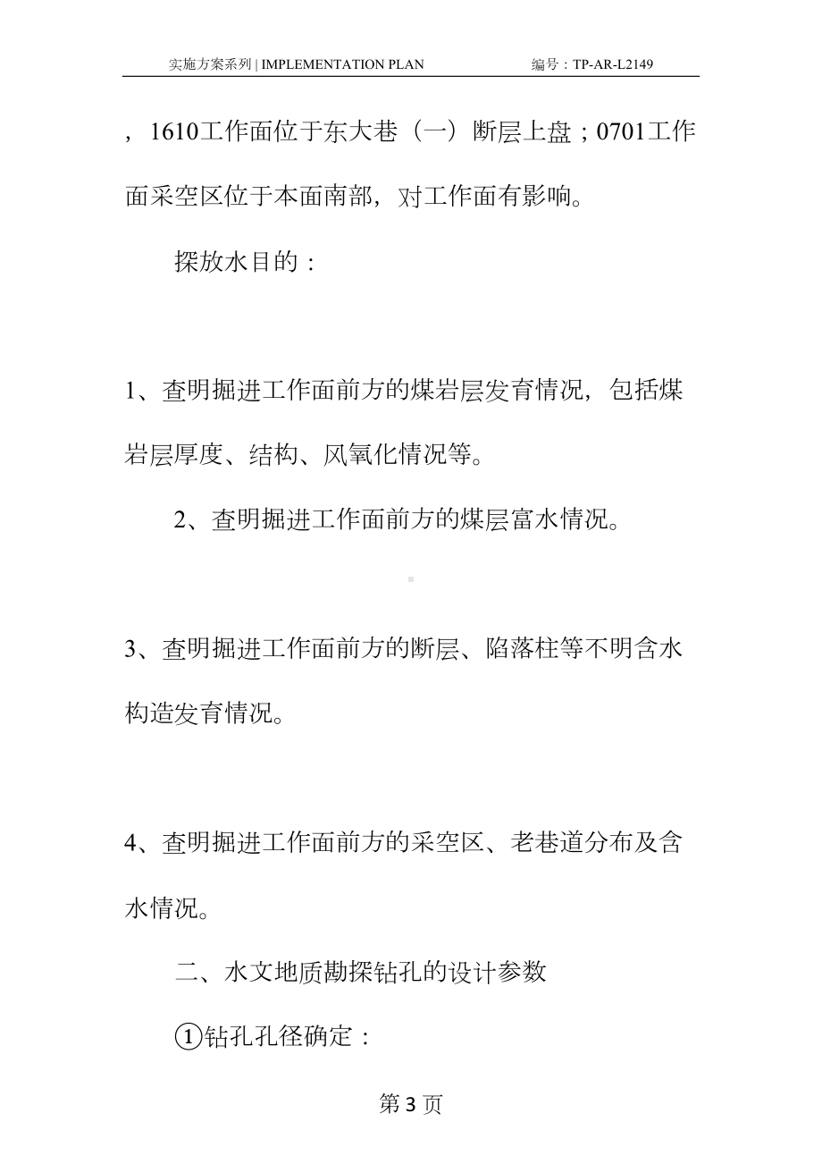 工作面探巷安全技术措施正式样本(DOC 16页).docx_第3页