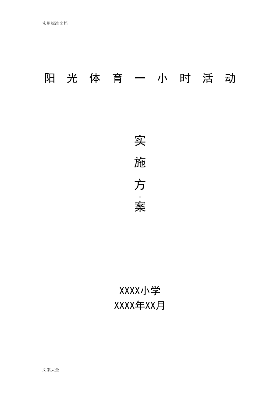 小学阳光体育一小时精彩活动实施方案设计(DOC 7页).doc_第1页