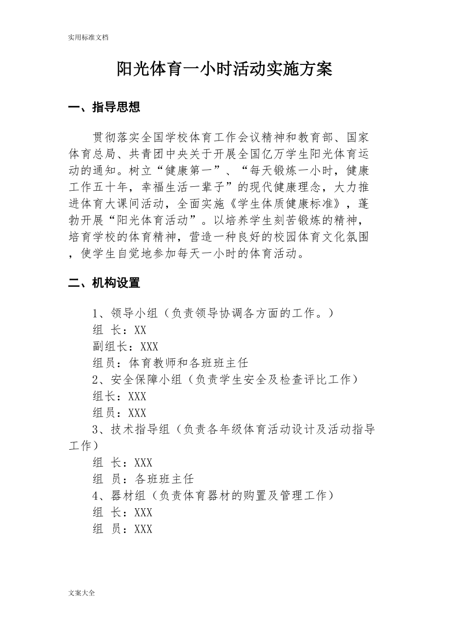 小学阳光体育一小时精彩活动实施方案设计(DOC 7页).doc_第2页