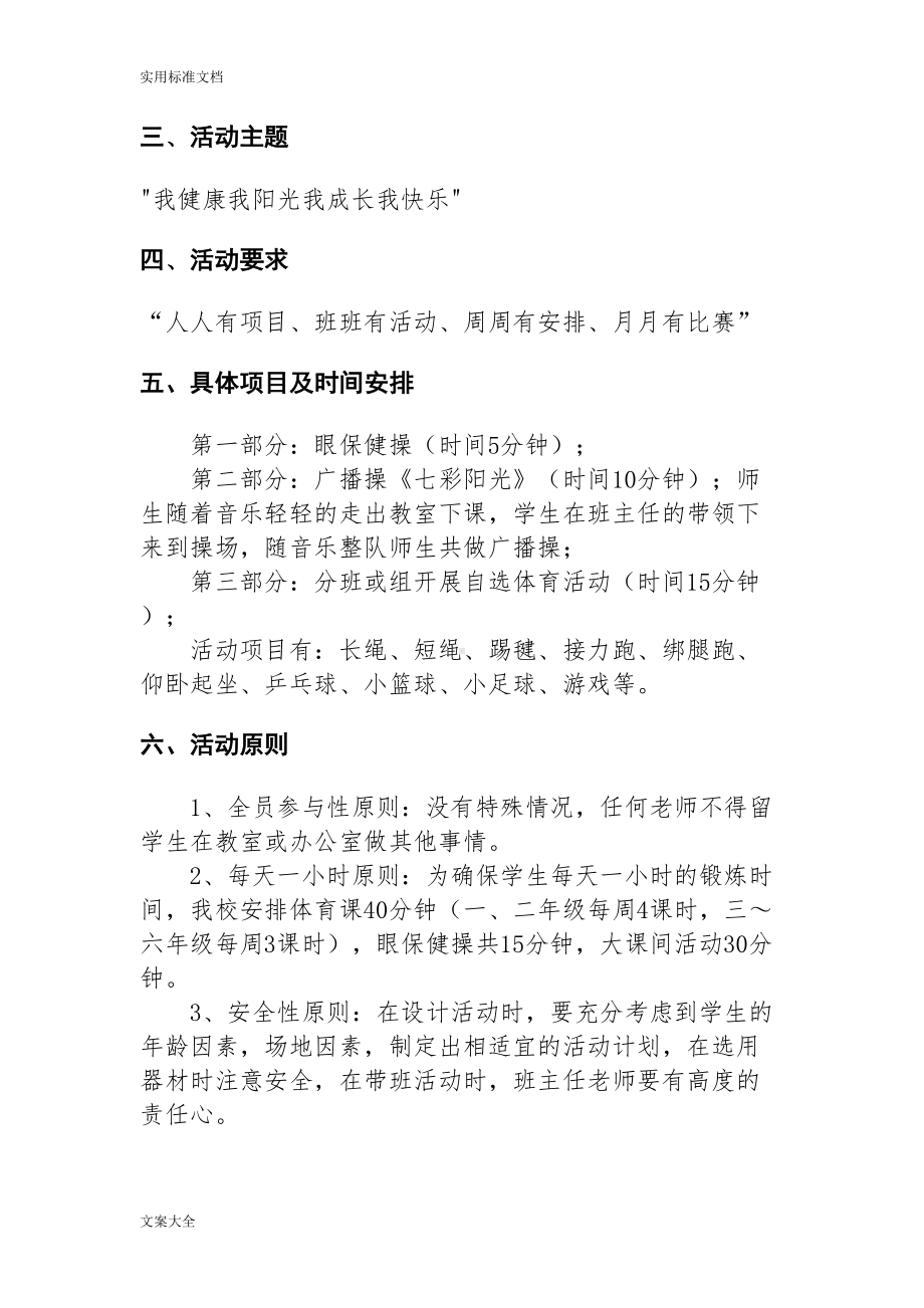 小学阳光体育一小时精彩活动实施方案设计(DOC 7页).doc_第3页