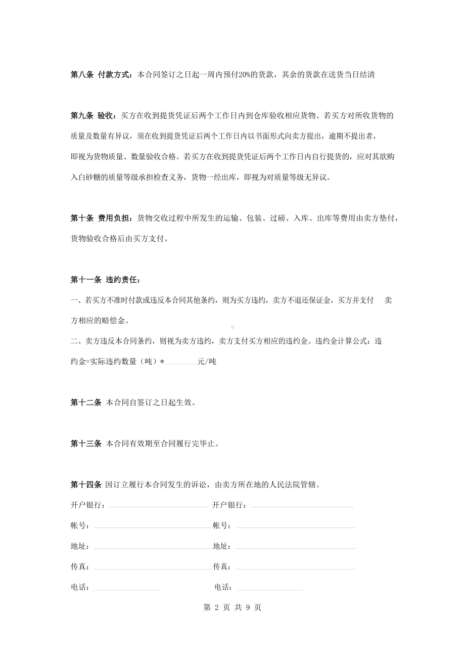 白糖购销合同协议书范本模板.docx_第2页