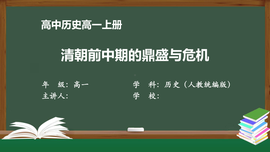 高一历史(人教版)《清朝前中期的鼎盛与危机》（教案匹配版）最新国家级中小学课程课件.pptx_第1页