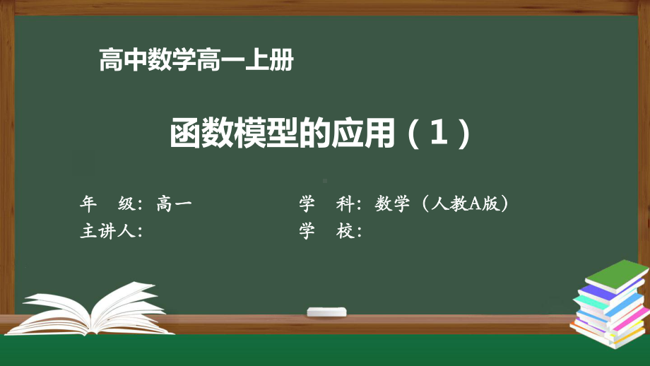 高一数学人教A版-函数模型的应用-最新国家级中小学课程全高清带动画课件.pptx_第1页