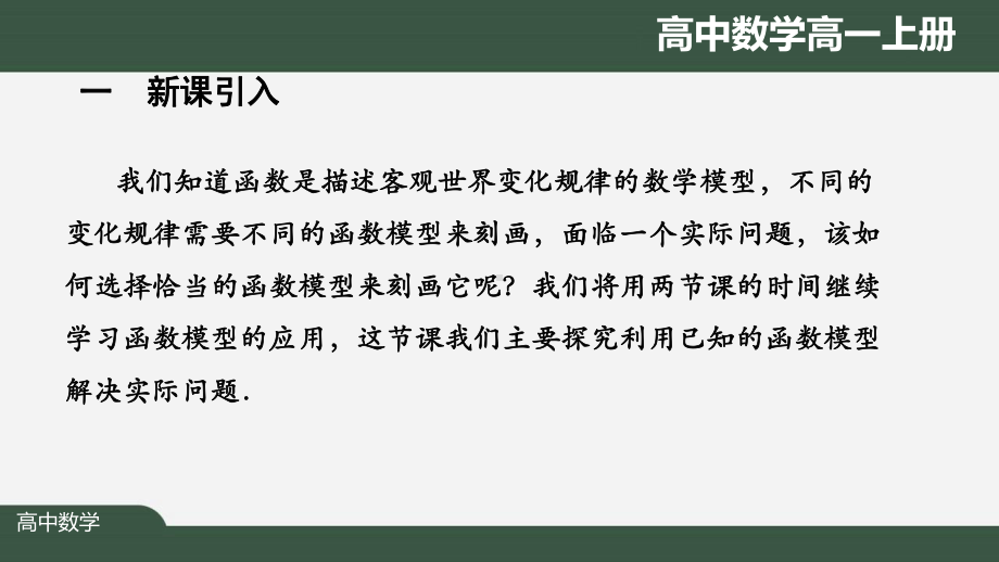 高一数学人教A版-函数模型的应用-最新国家级中小学课程全高清带动画课件.pptx_第2页