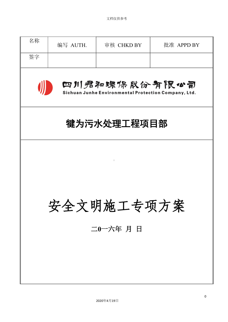 安全文明施工专项方案含危险源识别表和应急预案范本(DOC 58页).doc_第2页