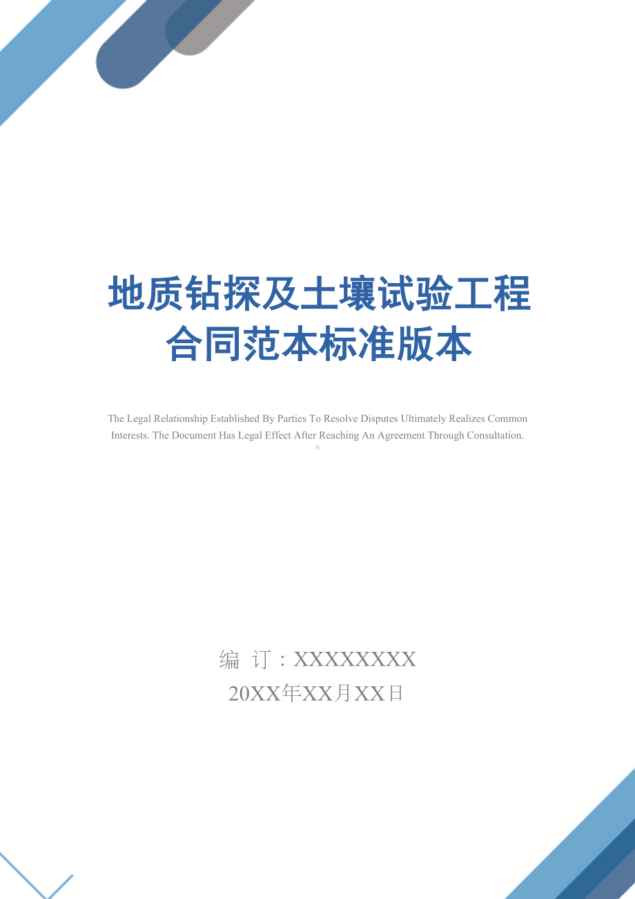 地质钻探及土壤试验工程合同范本标准版本(DOC 29页).docx_第1页