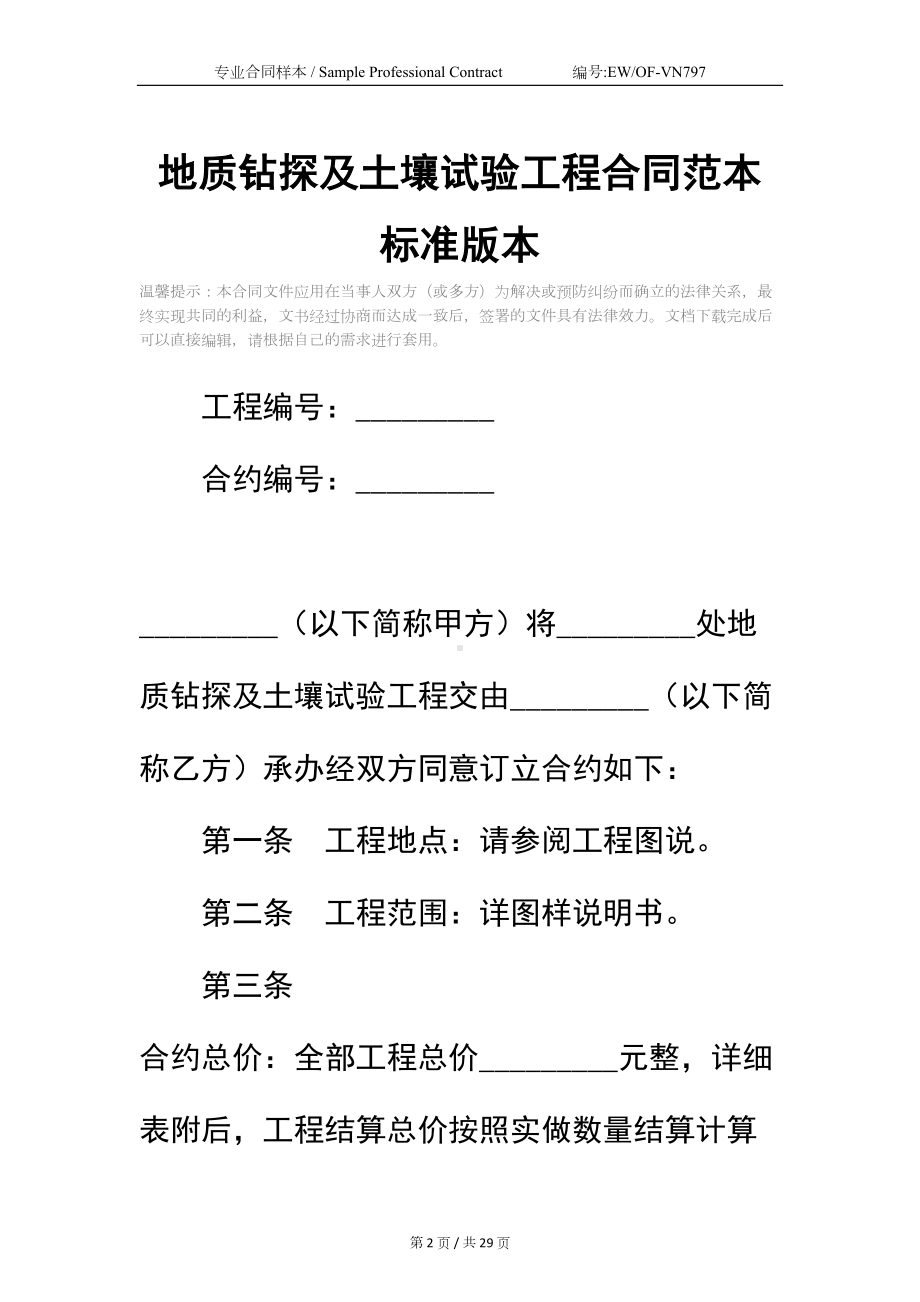 地质钻探及土壤试验工程合同范本标准版本(DOC 29页).docx_第2页