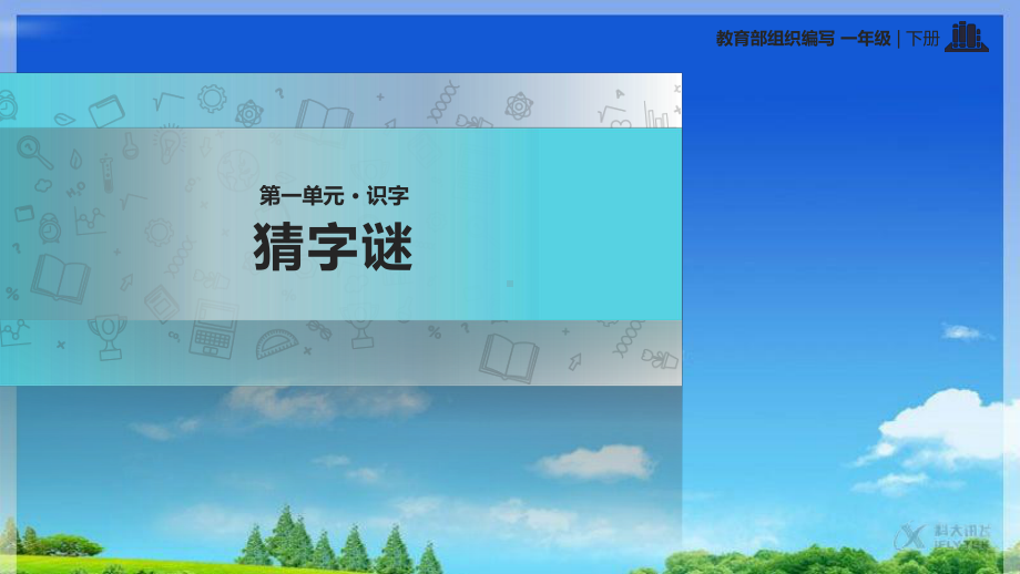 部编版人教版一年级语文下册《猜字谜》课件1.ppt_第1页