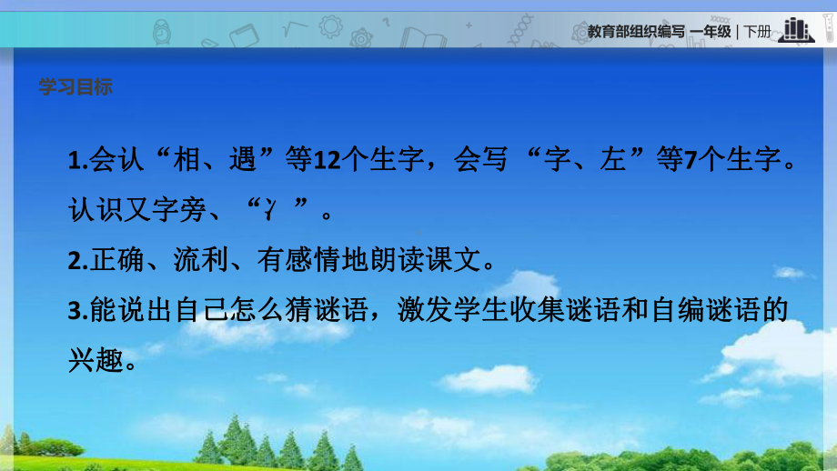 部编版人教版一年级语文下册《猜字谜》课件1.ppt_第2页