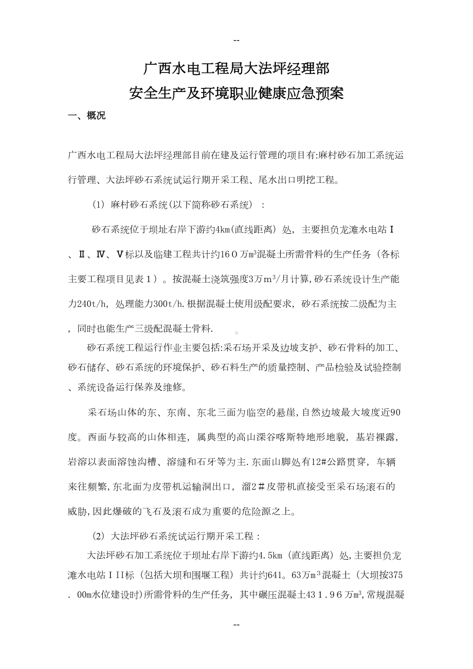 安全生产及环境职业健康应急预案(DOC 12页).doc_第1页