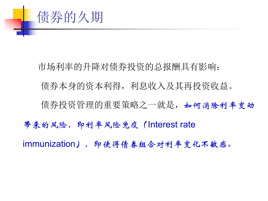 金融市场-附录3-债券的久期与凸性课件.ppt_第3页