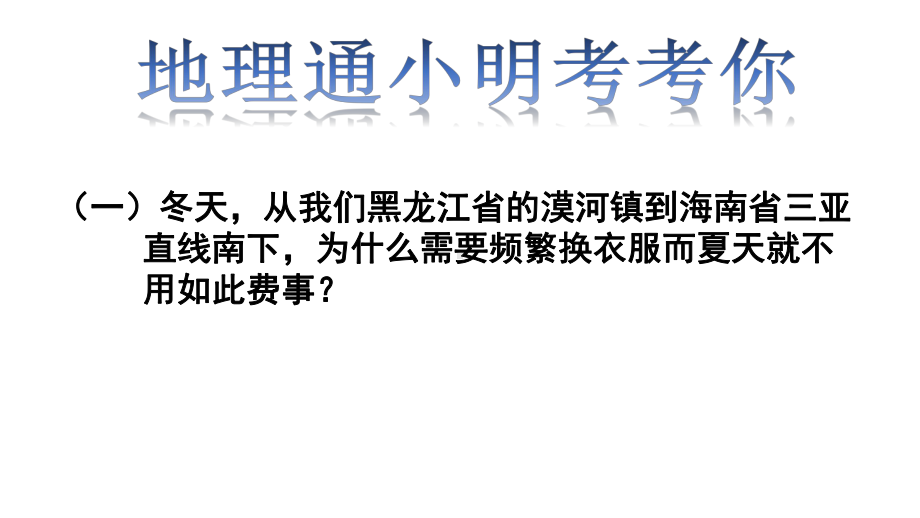 湘教版七年级上册42气温和降水的分布特点课件.pptx_第2页