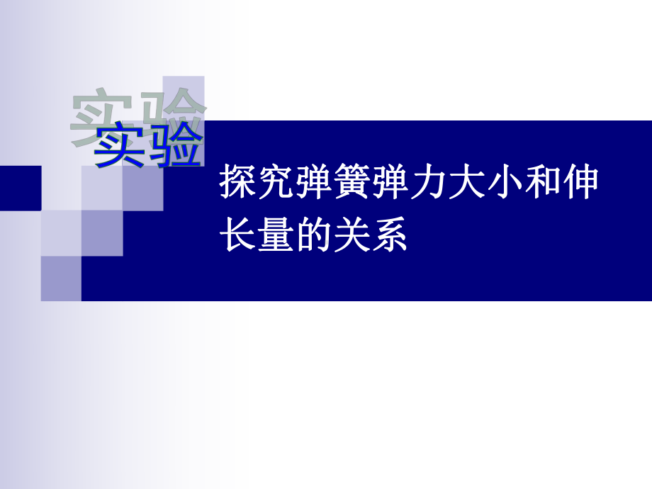 高中物理必修1粤教《第三章研究物体间的相互作用第一节探究形变与弹力的关系》267课件-一等奖.ppt_第1页