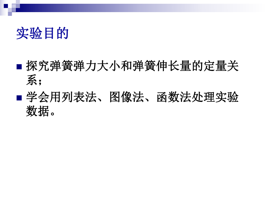 高中物理必修1粤教《第三章研究物体间的相互作用第一节探究形变与弹力的关系》267课件-一等奖.ppt_第2页