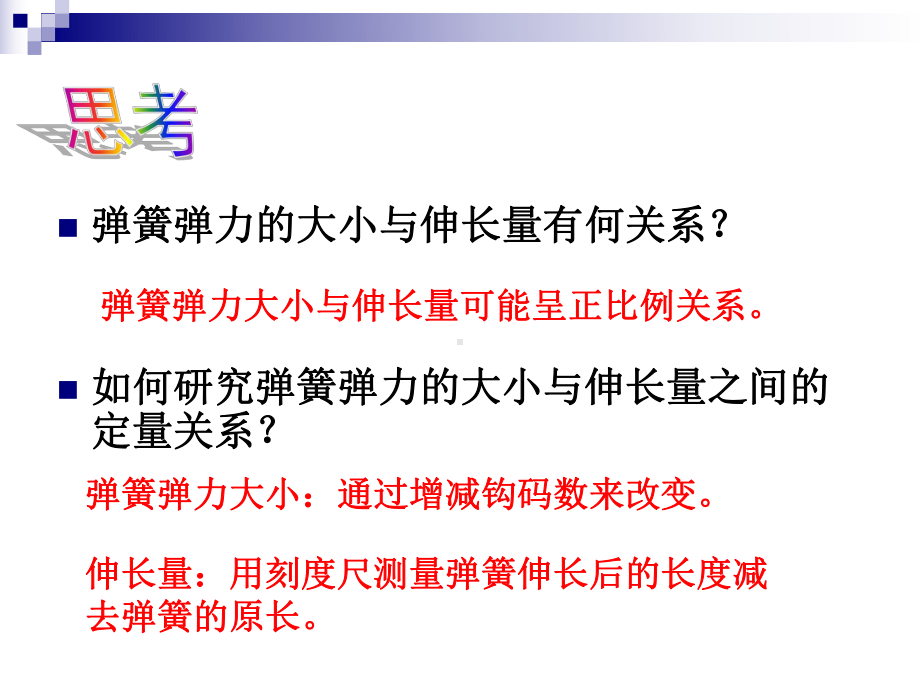 高中物理必修1粤教《第三章研究物体间的相互作用第一节探究形变与弹力的关系》267课件-一等奖.ppt_第3页