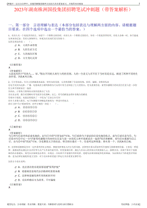 2023年湖南株洲国投集团招聘笔试冲刺题（带答案解析）.pdf