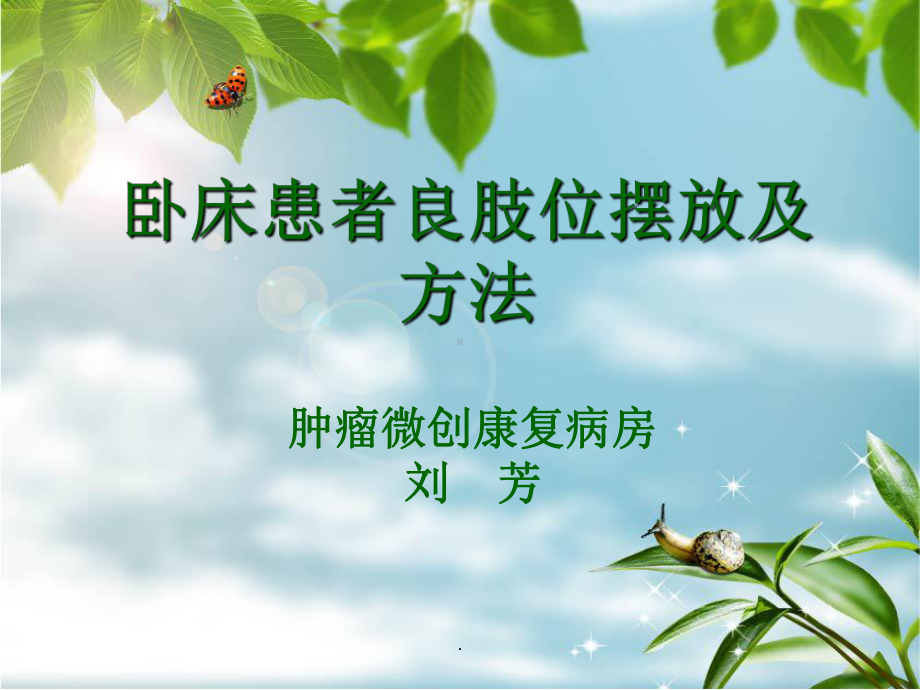 卧床患者良肢位的摆放及方法课件.ppt_第1页