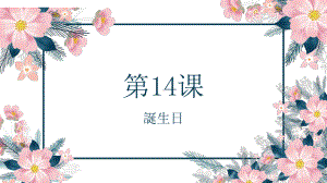 第14课誕生日 ppt课件-2023新人教版《初中日语》必修第一册.pptx