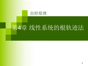 自动控制系统--第4章-3-广义根轨迹课件.ppt