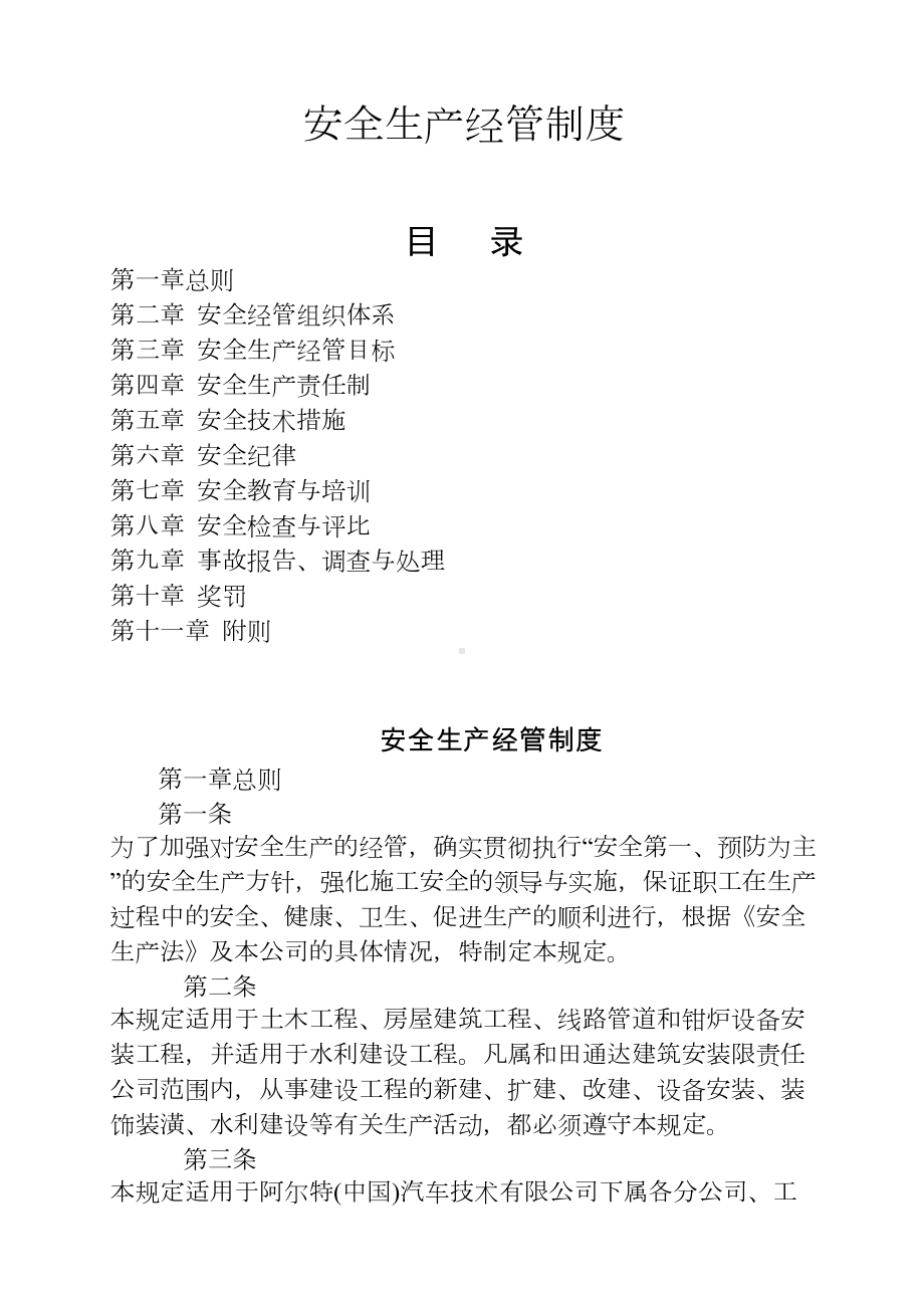 安全生产管理制度及安全生产责任制度范本(DOC 53页).doc_第2页