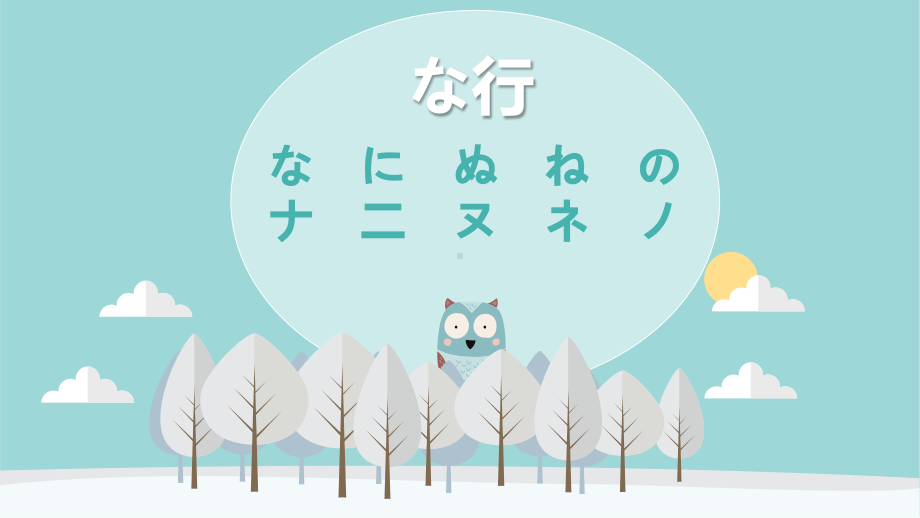 五十音图 な行 ppt课件 -2023新人教版《初中日语》必修第一册.pptx_第1页