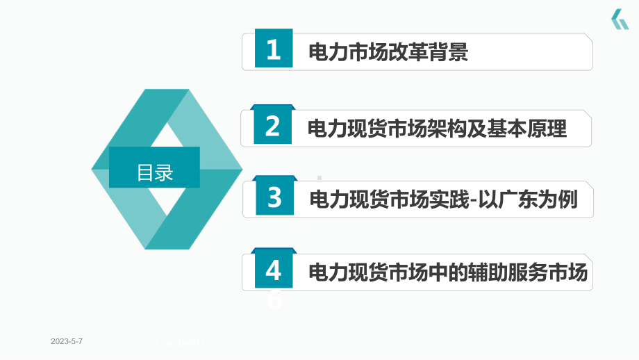 电力现货市场基本原理课件.pptx_第2页