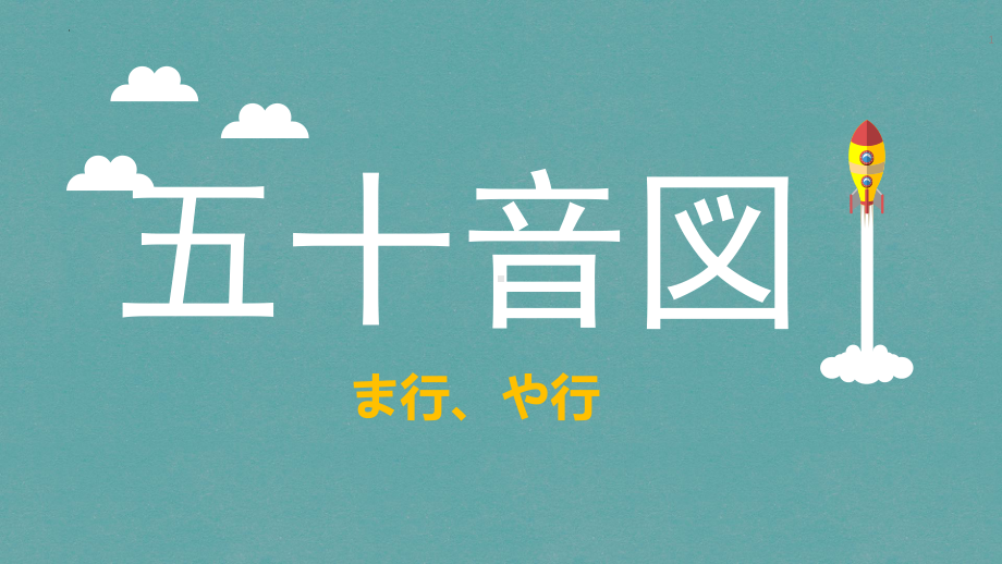 第一单元 五十音图 まーや行 ppt课件 -2023新人教版《初中日语》必修第一册.pptx_第1页