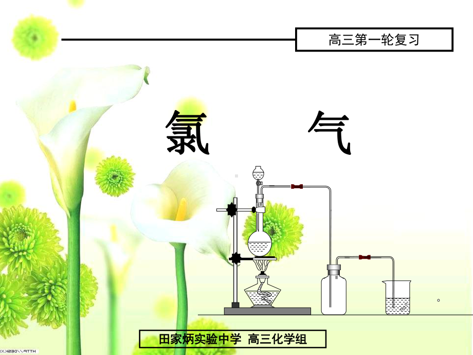 高一化学必修1氯气课件.ppt_第1页