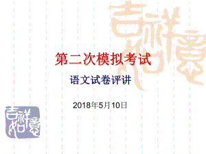 广东语文模拟考试评讲课件.ppt