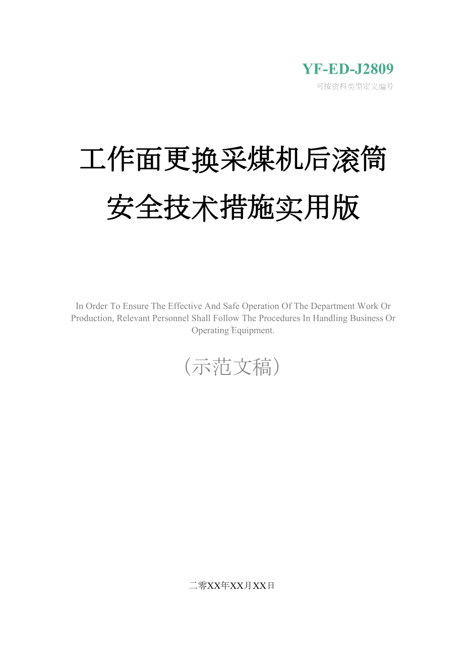 工作面更换采煤机后滚筒安全技术措施实用版(DOC 17页).docx_第1页