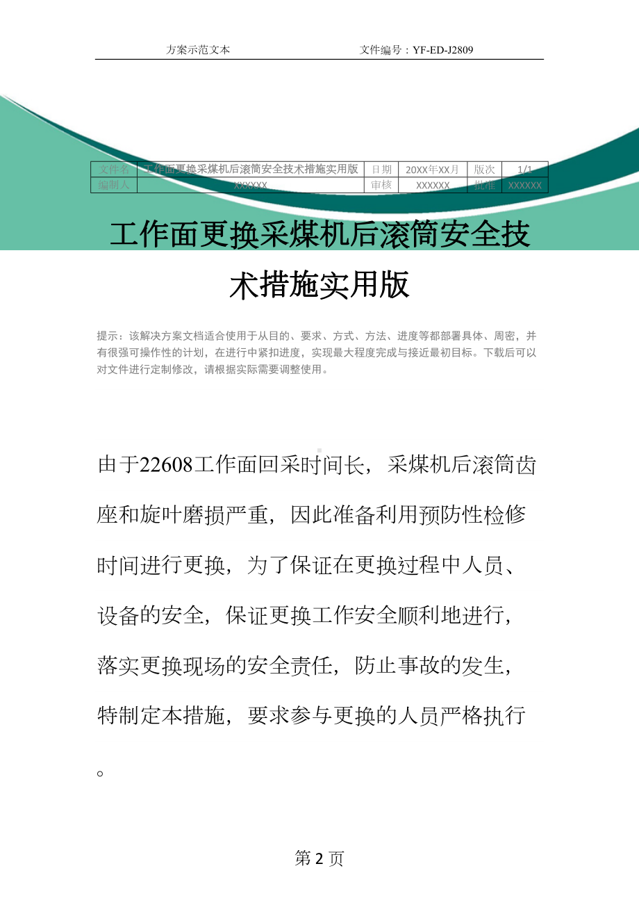 工作面更换采煤机后滚筒安全技术措施实用版(DOC 17页).docx_第2页