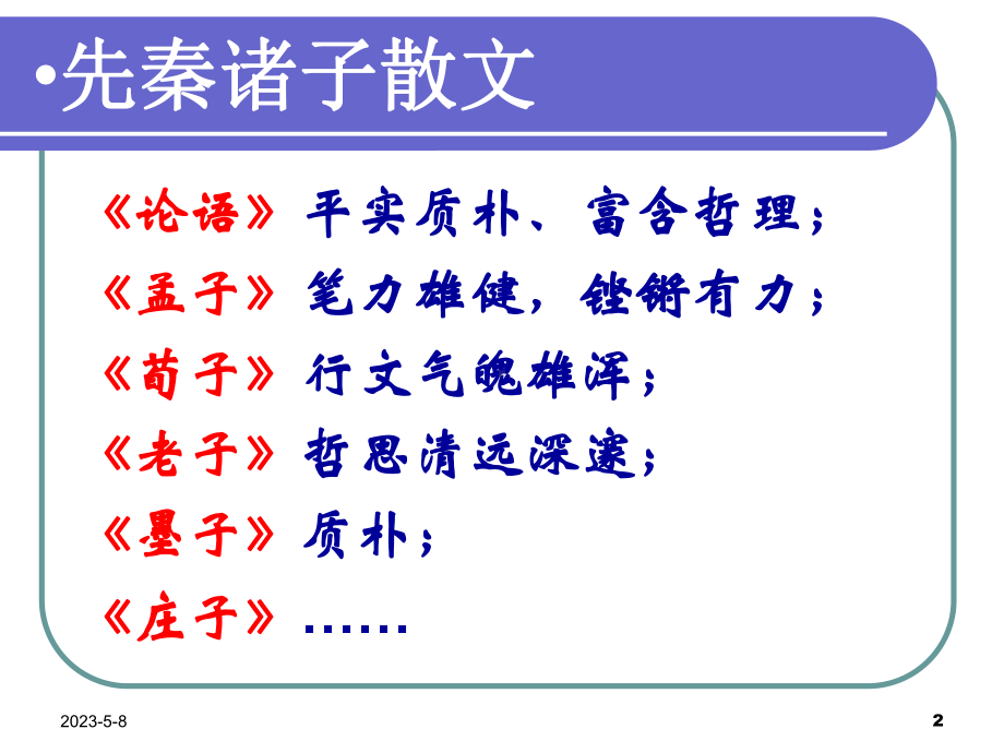 最新人教版九年级下册语文课件：20《庄子》故事两则.ppt_第2页