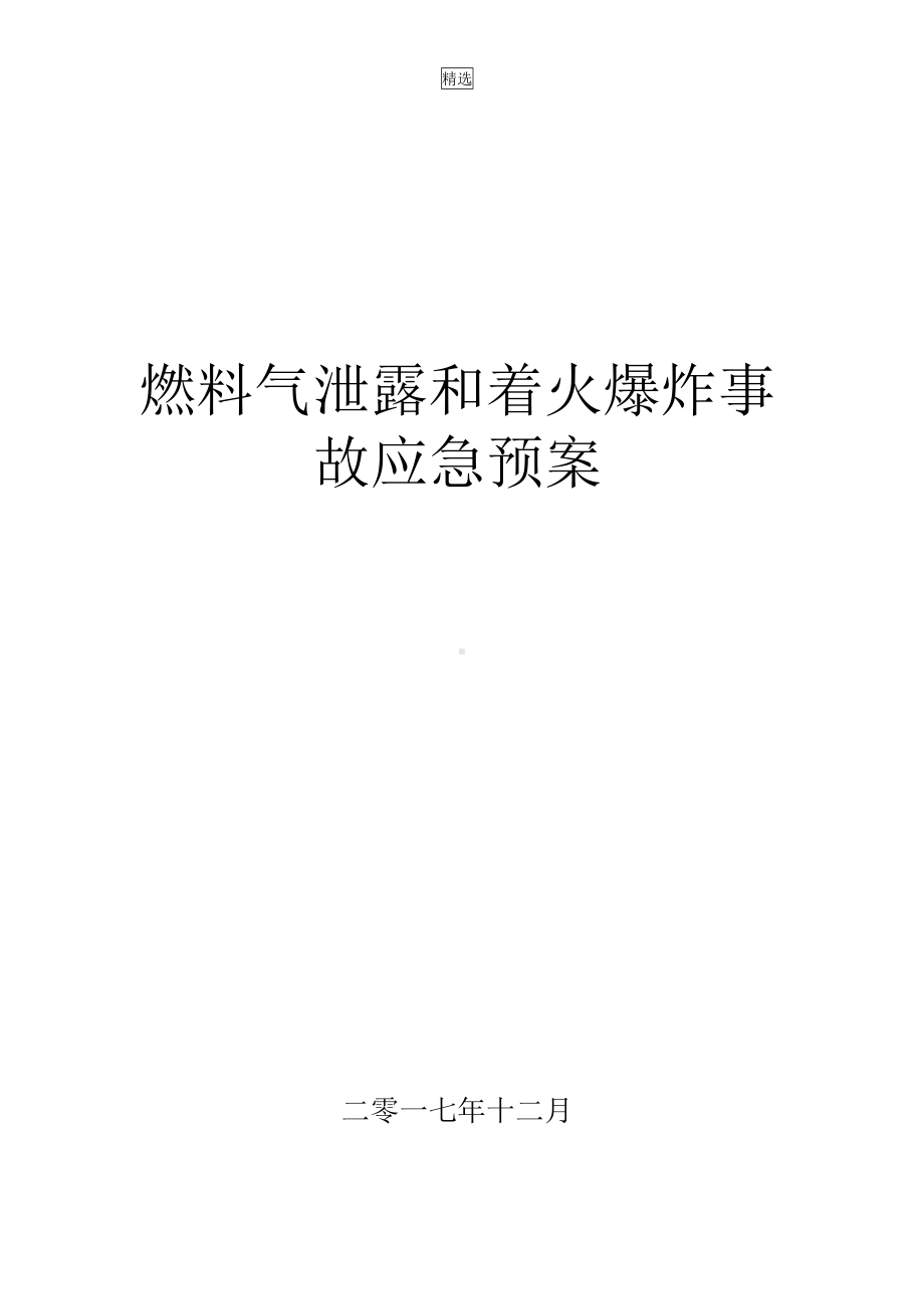 天然气泄漏事故应急预案完整(DOC 10页).docx_第1页