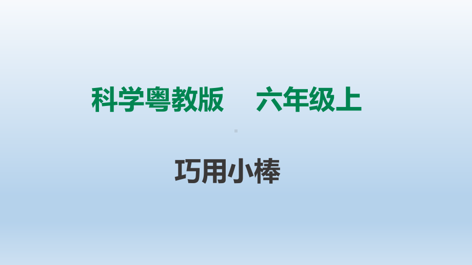 粤教版六年级科学上册28《巧用小棒》课件.ppt_第1页