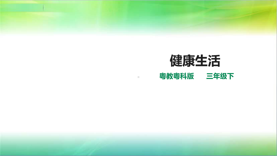 粤教粤科版小学科学新版三年级下册科学第二单元第10课时《健康生活》课件.ppt_第1页