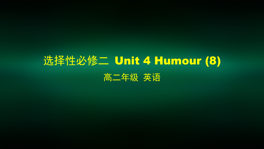 高二英语师大选择性必修二Unit-4-Humour课件.pptx_第1页