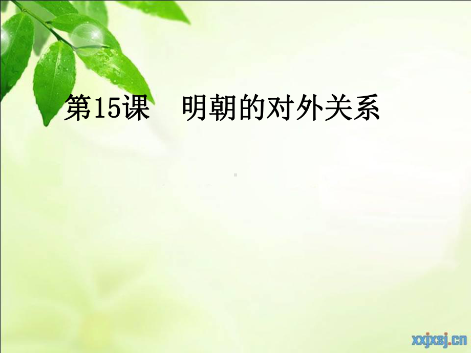 说课明朝的对外关系课件.pptx_第1页