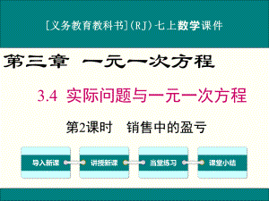 最新人教版七年级上册数学34(第2课时)销售中的盈亏优秀课件.ppt